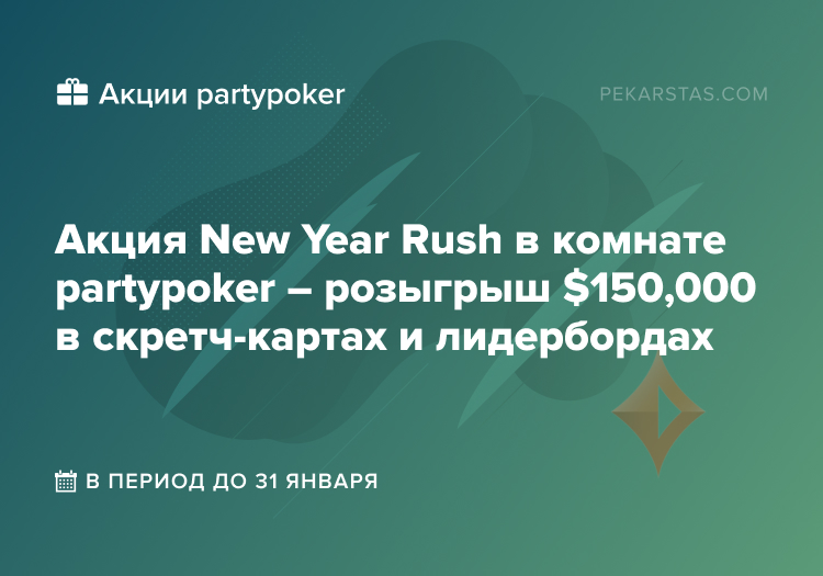 New Year Rush partypoker