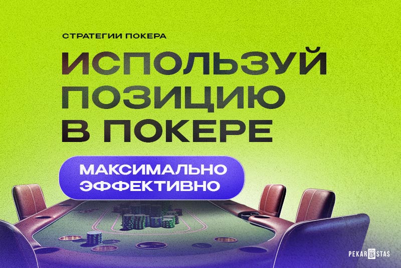 позиционное преимущество в покере