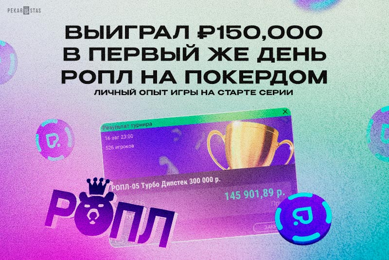 ропл покердом опыт игры выиграл турнир