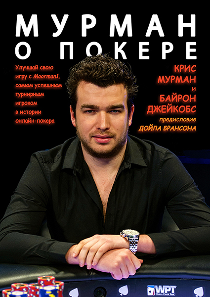Мурман о покере