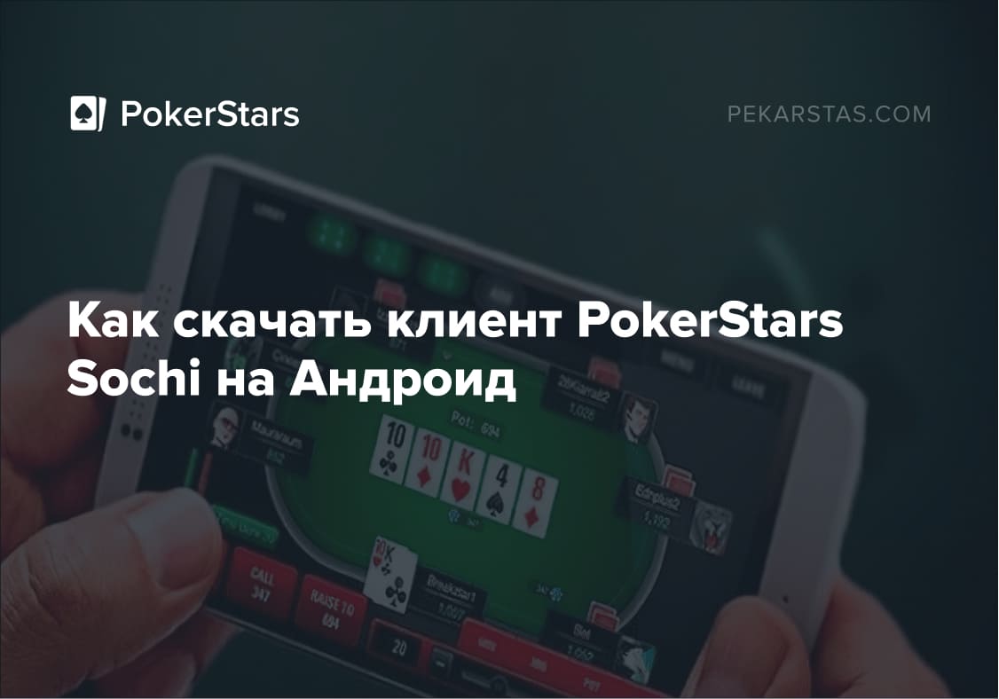 Как скачать клиент PokerStars Sochi на Андроид