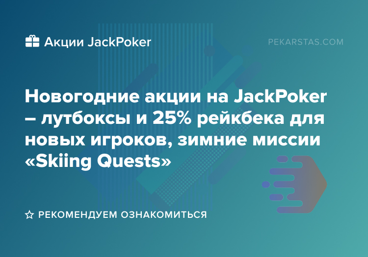 jackpoker приветственный бонус миссии зимние квесты
