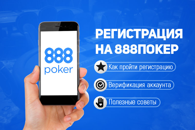 Регистрация на покер 888