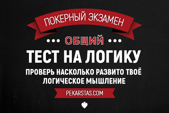 Тест для покериста на логическое мышление