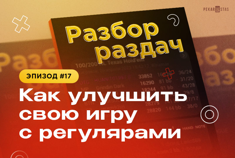 Разбор раздач #17 Как улучшить свою игру с регулярами?