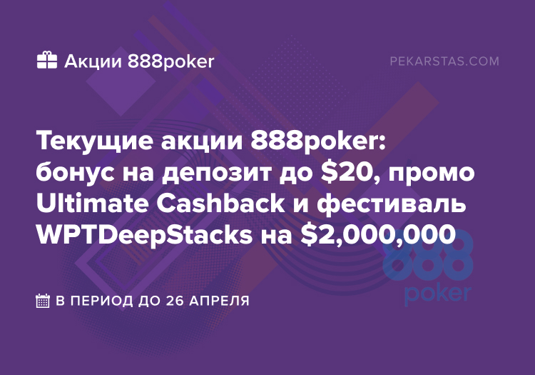 888poker Ultimate Cashback WPTDeepStacks