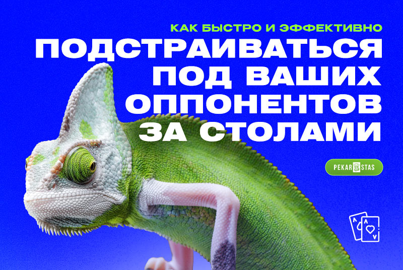 Как быстро и эффективно подстраиваться под ваших оппонентов за столами