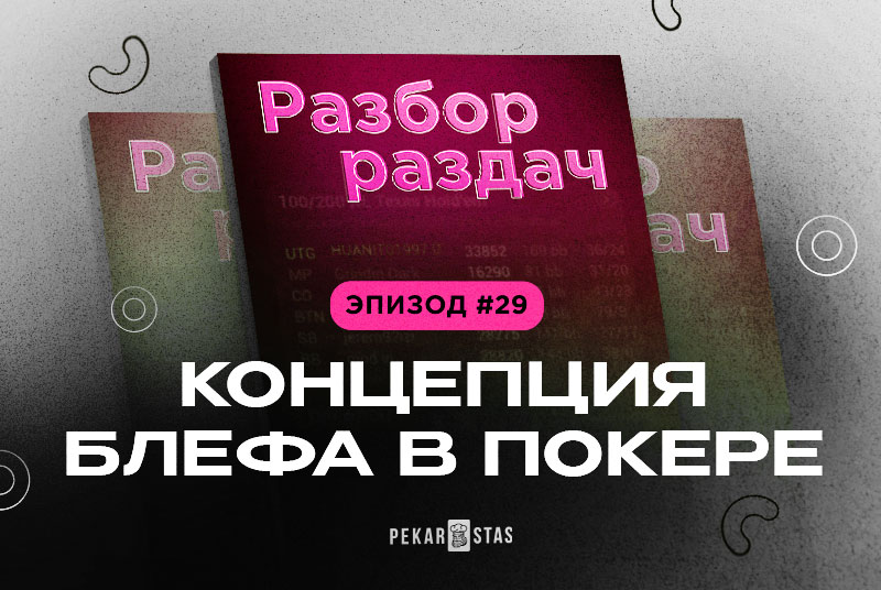 Разбор раздач #29 Концепция блефа в покере.