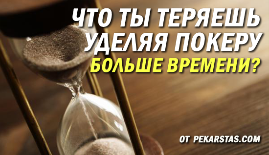 Что ты теряешь, уделяя покеру больше времени?
