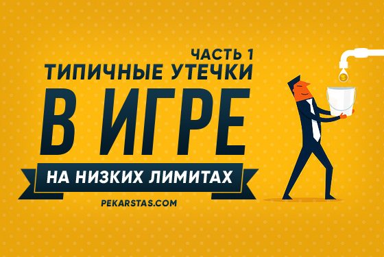 Типичные утечки в игре на низких лимитах