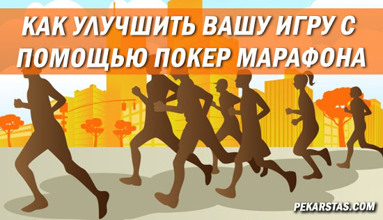 Как улучшить игру с помощью покер марафона