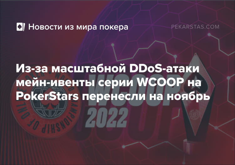 DDoS-атака на PokerStars WCOOP