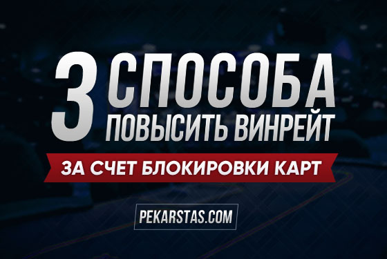 3 способа повысить ваш винрейт за счет блокеров