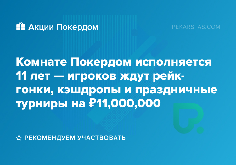 покердом 11 лет