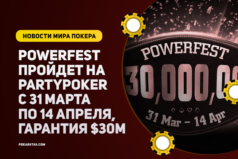 На partypoker 31 марта — 14 апреля пройдёт POWERFEST с гарантией $30 млн