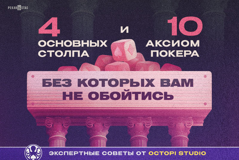 10 аксиом покера и 4 его столпа, без которых вам уже не обойтись. - Советы от Octopi Studio
