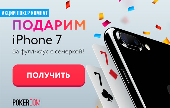 PokerDom дарит iPhone 7 за фулл-хаус!
