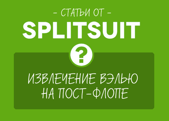 Извлечение вэлью на пост-флопе