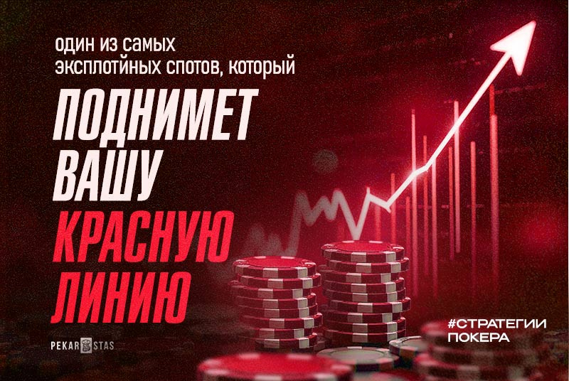 поднять красную линию в покере