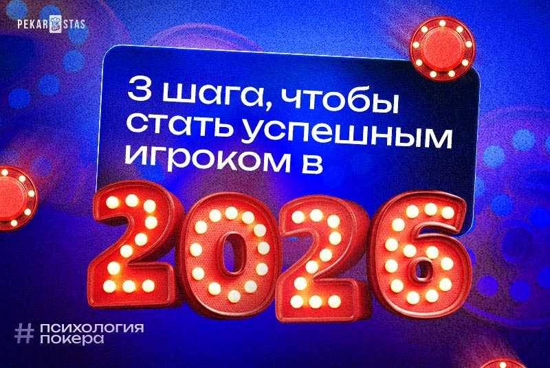 успешный покерист