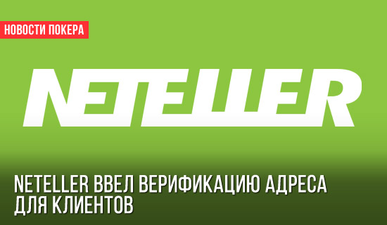 NETELLER ввел верификацию адреса для клиентов
