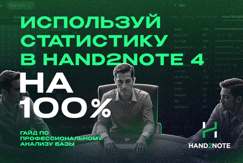 hand2note 4 статистика гайд