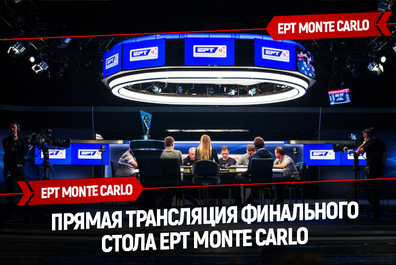Прямая трансляция финального стола EPT Monte Carlo