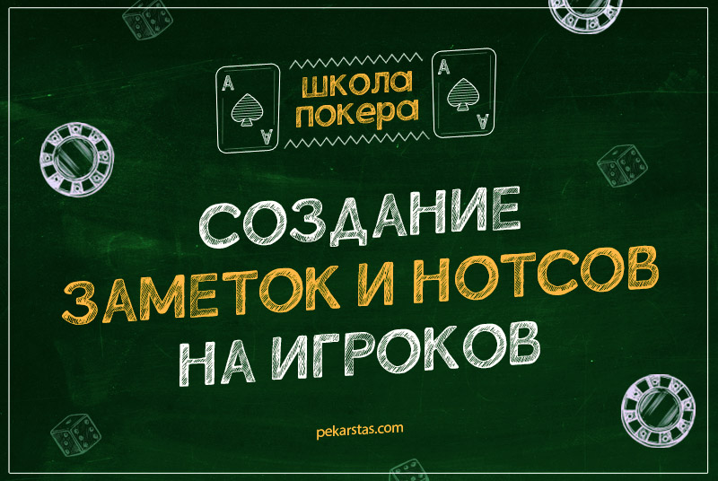 заметки и нотсы на игроков в покере
