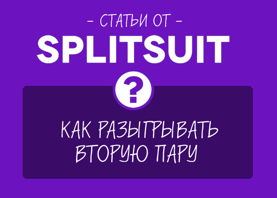 Как разыгрывать вторую пару в покере.