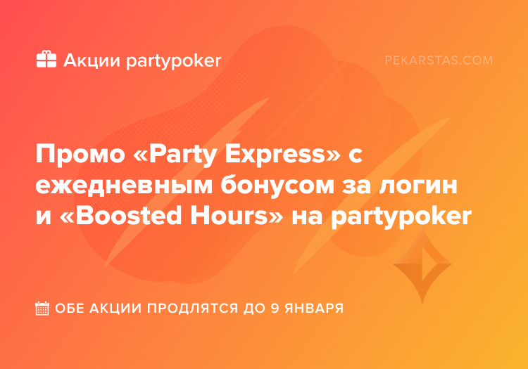 partypoker boosted hours party express