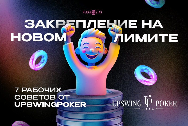 7 советов UpSwingPoker для закрепления на новом лимите