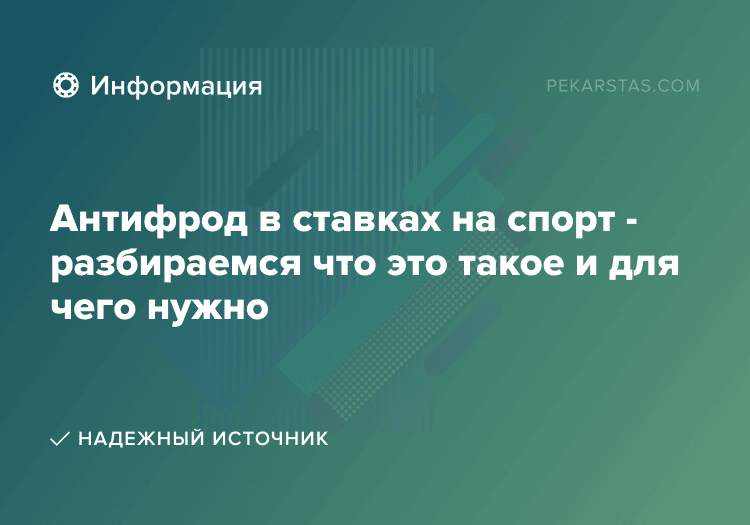 Антифрод в ставках на спорт - разбираемся что это такое и для чего нужно