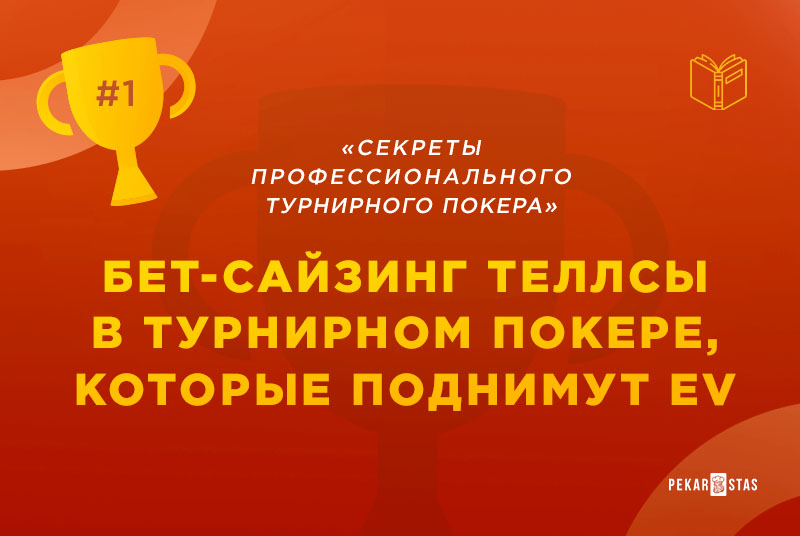 бет-сайзинг теллсы в MTT