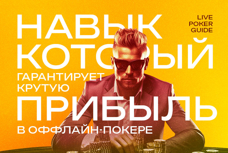 Главный навык, который гарантирует крутую прибыль в оффлайн-покере