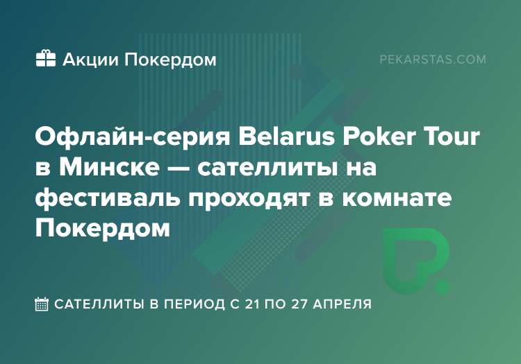 Belarus Poker Tour BPT Покердом