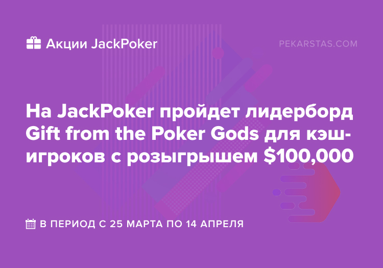 Gift from the Poker Gods лидеборд jackpoker