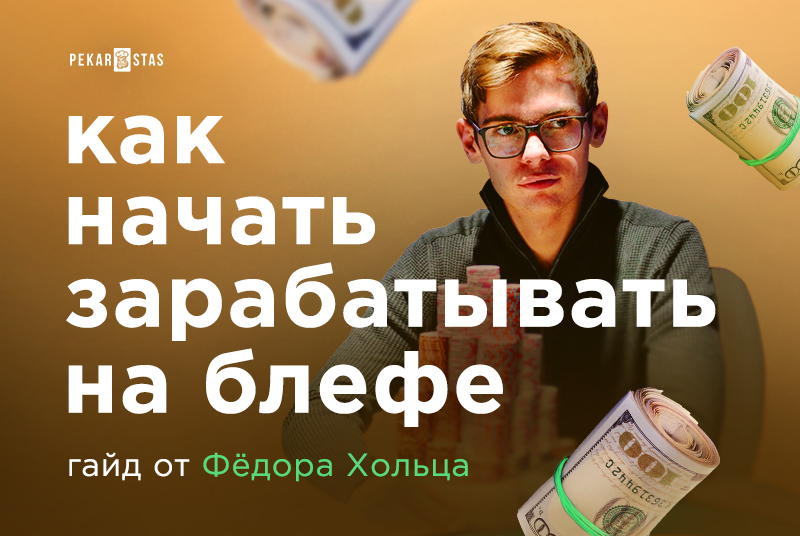 Федор Хольц: Как наконец начать зарабатывать на блефах деньги, а не проигрывать их