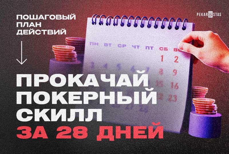 Прокачай свой покерный скилл за 28 дней - пошаговый план действий