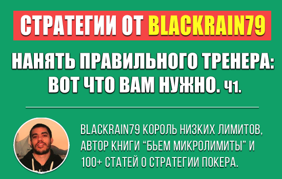 Нанять правильного тренера по покеру: вот что вам нужно