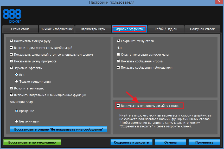 Как настроить 888 покер для удобной игры после обновления клиента 1