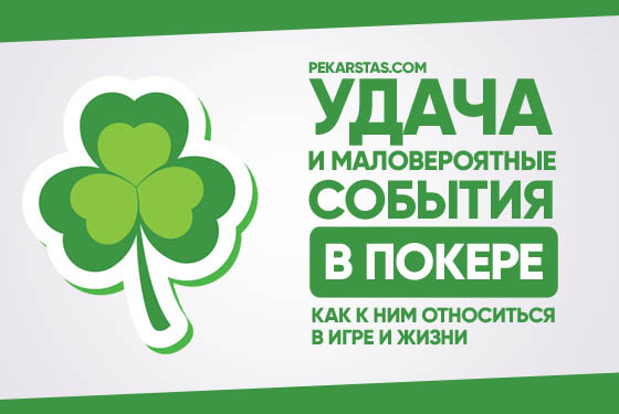 Как относиться к удаче и маловероятным событиям в покере