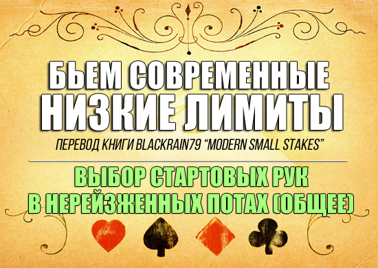 Выбор стартовых рук для опен-рейза (Общее)