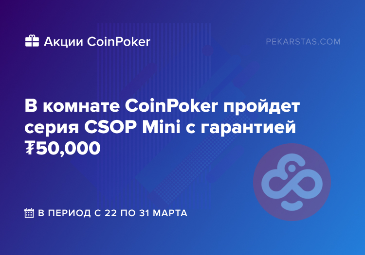 CoinPoker пройдет серия CSOP Mini