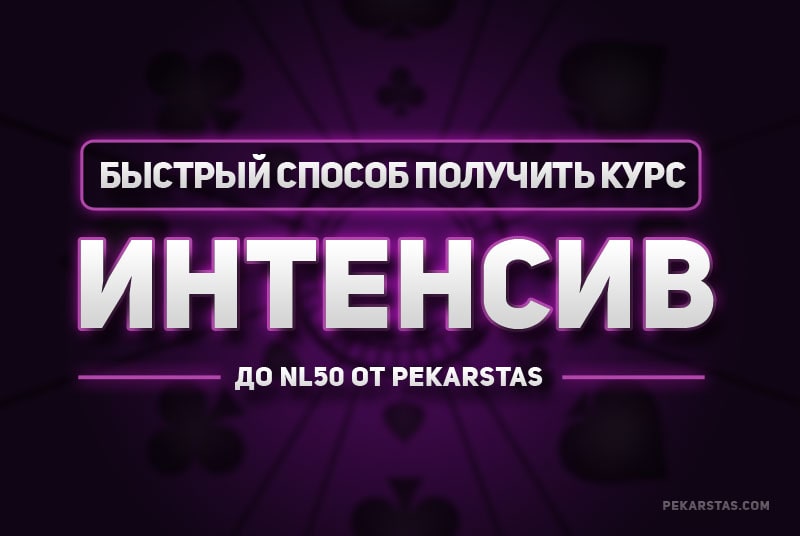 получить бесплатно Интенсив курс до 50NL от PekarStas