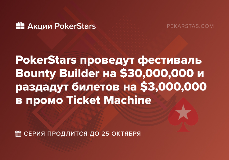 pokerstars bounty builder ticket machine