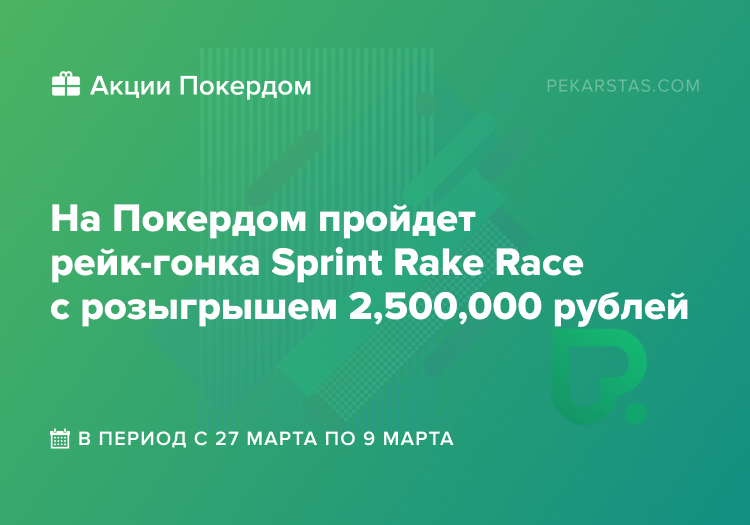 покердом Sprint Rake Race