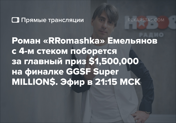 Роман Емельянов Super MILLION$
