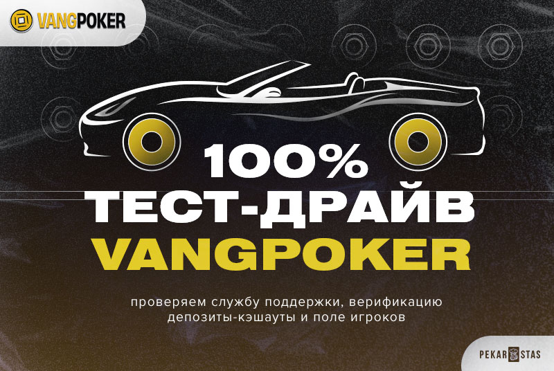 обзор vangpoker тест драйв