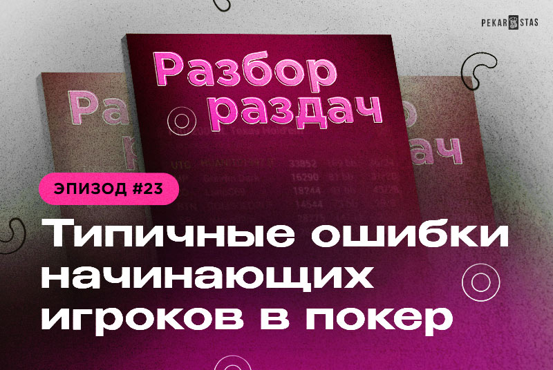 Разбор раздач #23 Типичные ошибки начинающих игроков в покер