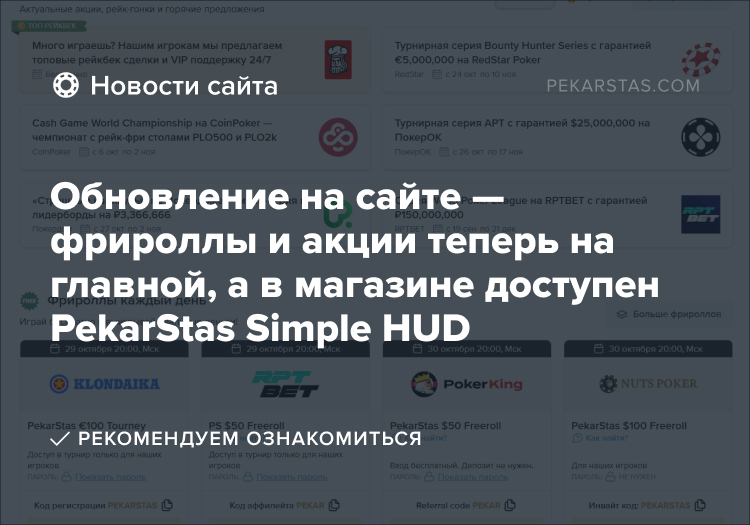 pekarstas фрироллы покер hud